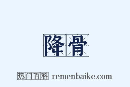 降骨是什么意思的图片
